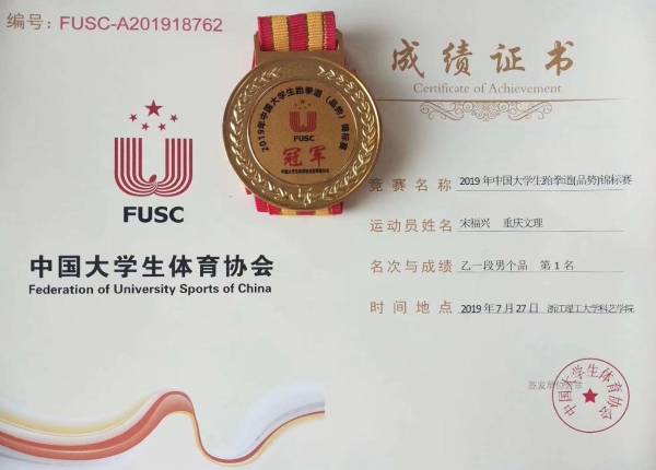 1584331518838051994.jpg 2-5 跆拳道在全国大学生比赛中获得的金牌.jpg